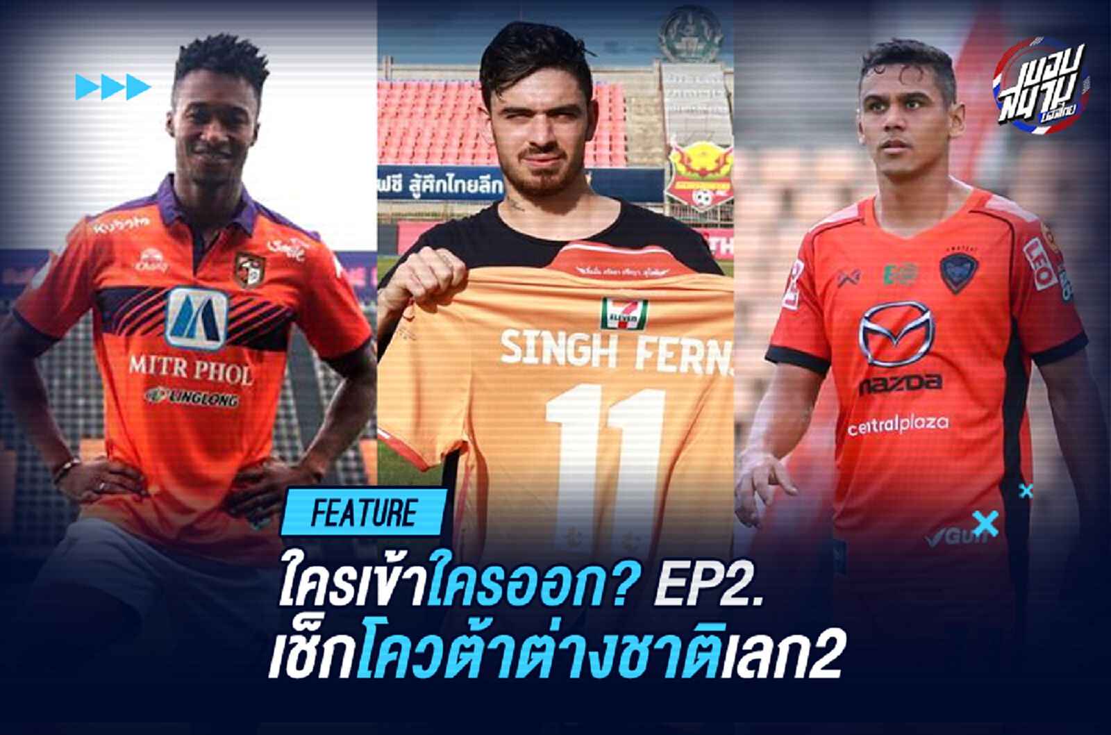 ใครเข้าใครออก! เช็กลิสต์โควต้าต่างชาติ 18 ทีมไทยลีก เลก 2 part 2.