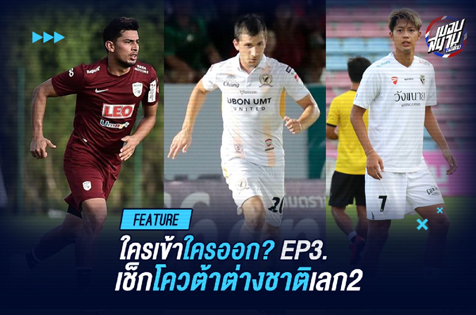 ใครเข้าใครออก! เช็กลิสต์โควต้าต่างชาติ 18 ทีมไทยลีก เลก 2 part 3.