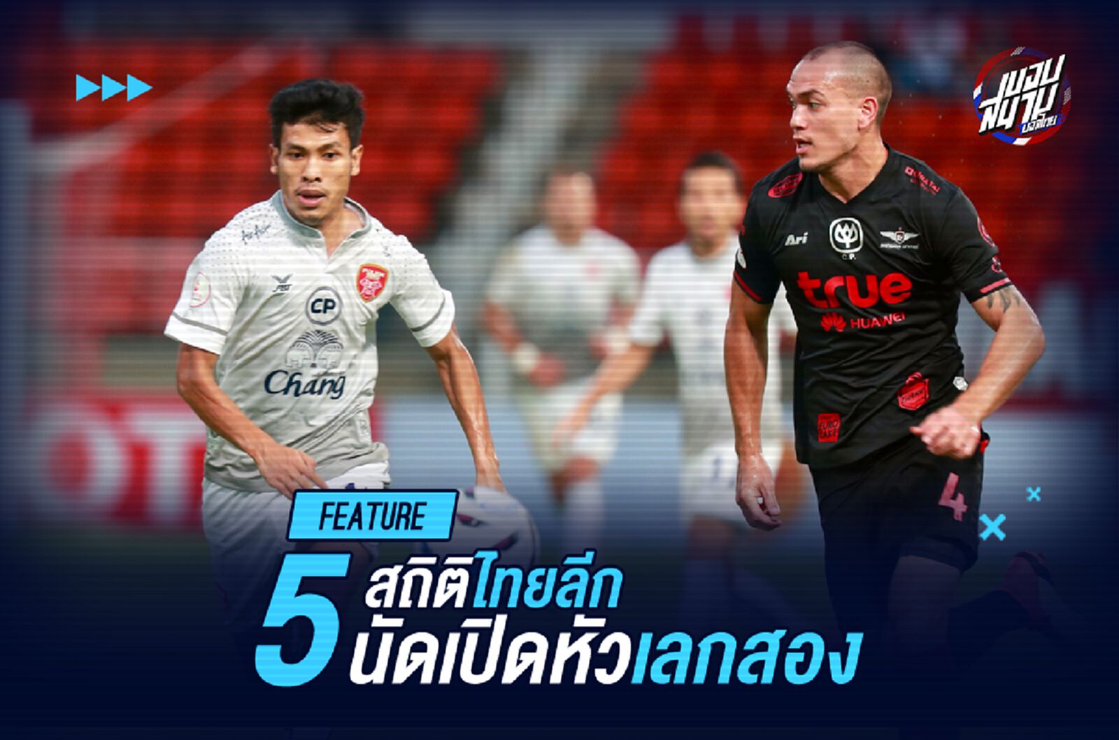 แข้งเทพ 10 นัดติด! เก็บตก 5 สถิติไทยลีกนัดเปิดหัวเลกสอง