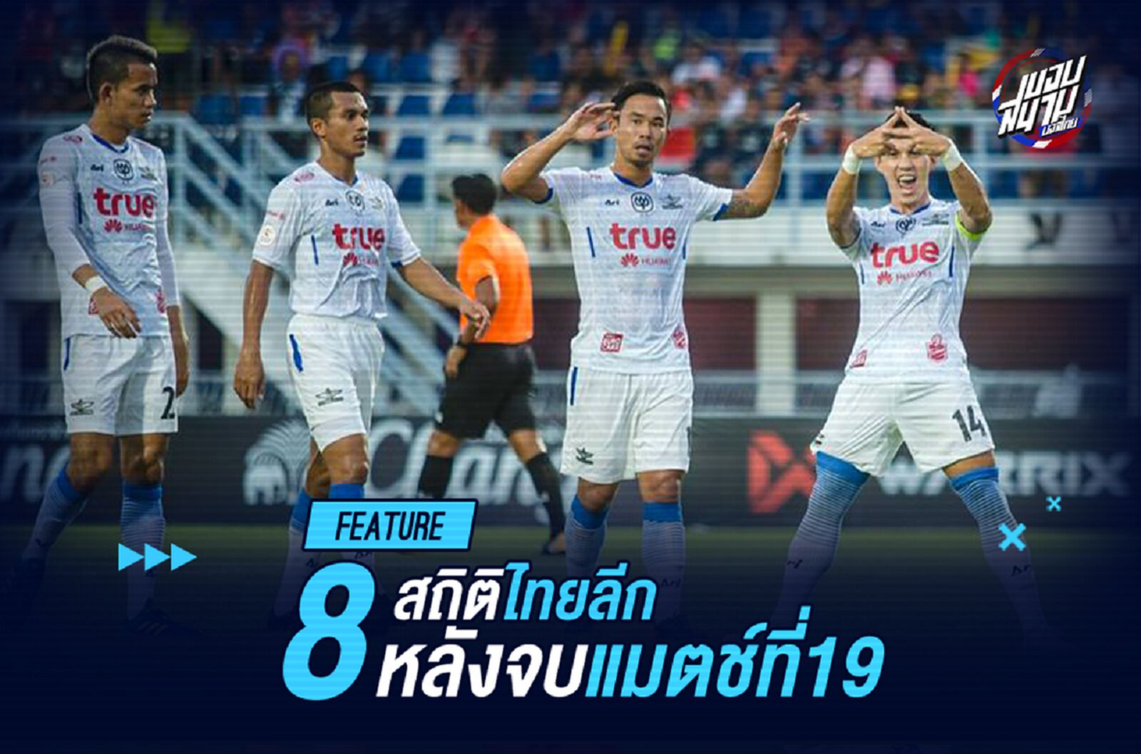 จ่าฝูงเปลี่ยนมือ! รวมสถิติที่น่าสนใจหลังจบศึกไทยลีก นัดที่ 19