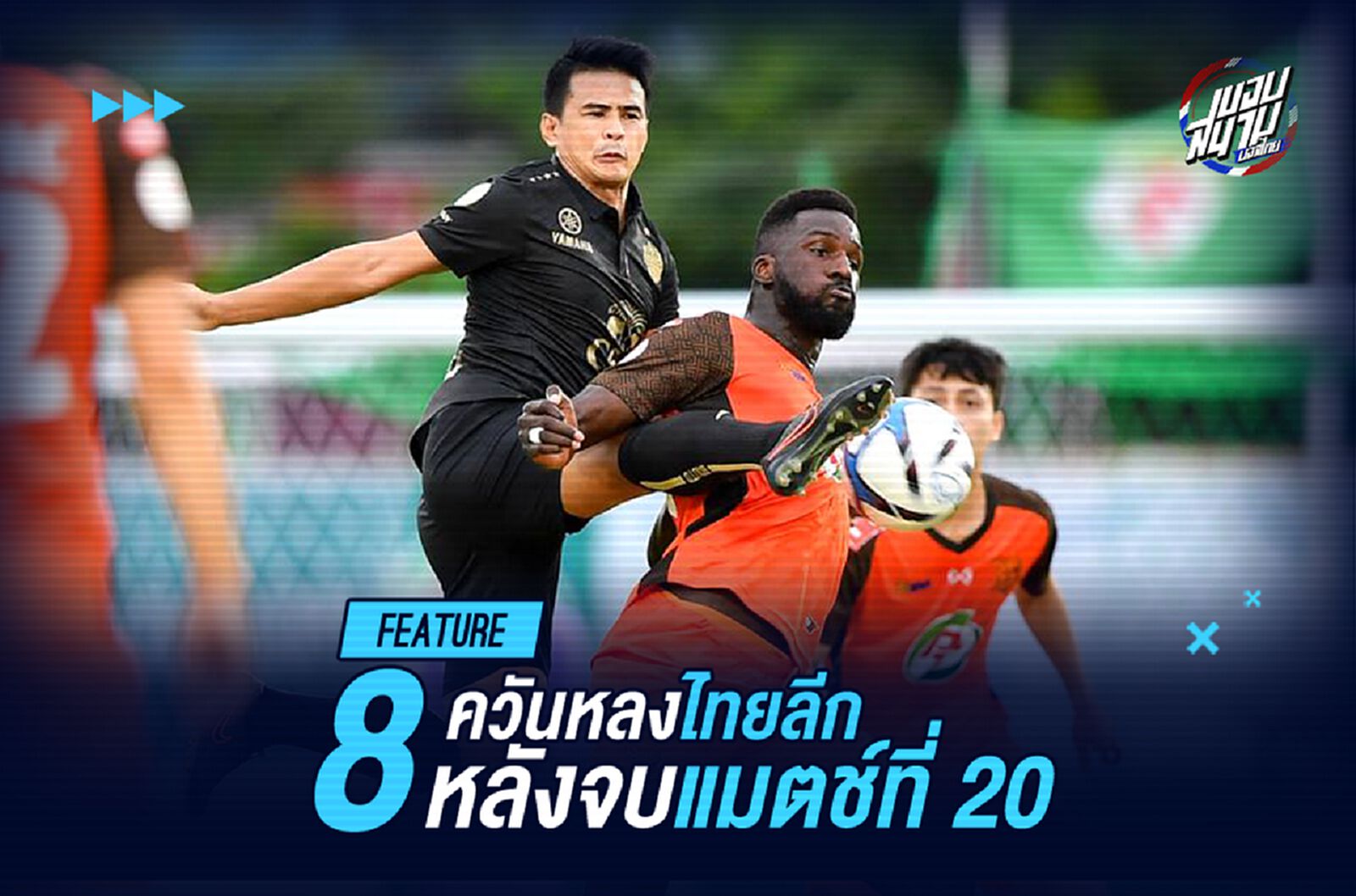 ควันหลงศึกไทยลีก หลังจบสัปดาห์ที่ 20 จ่าฝูงเปลี่ยนมือ