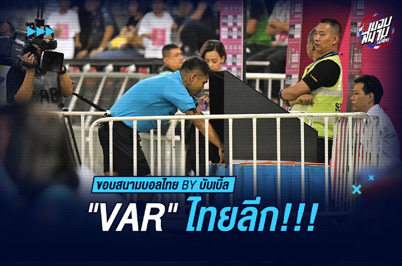 VAR ไทยลีก !!!