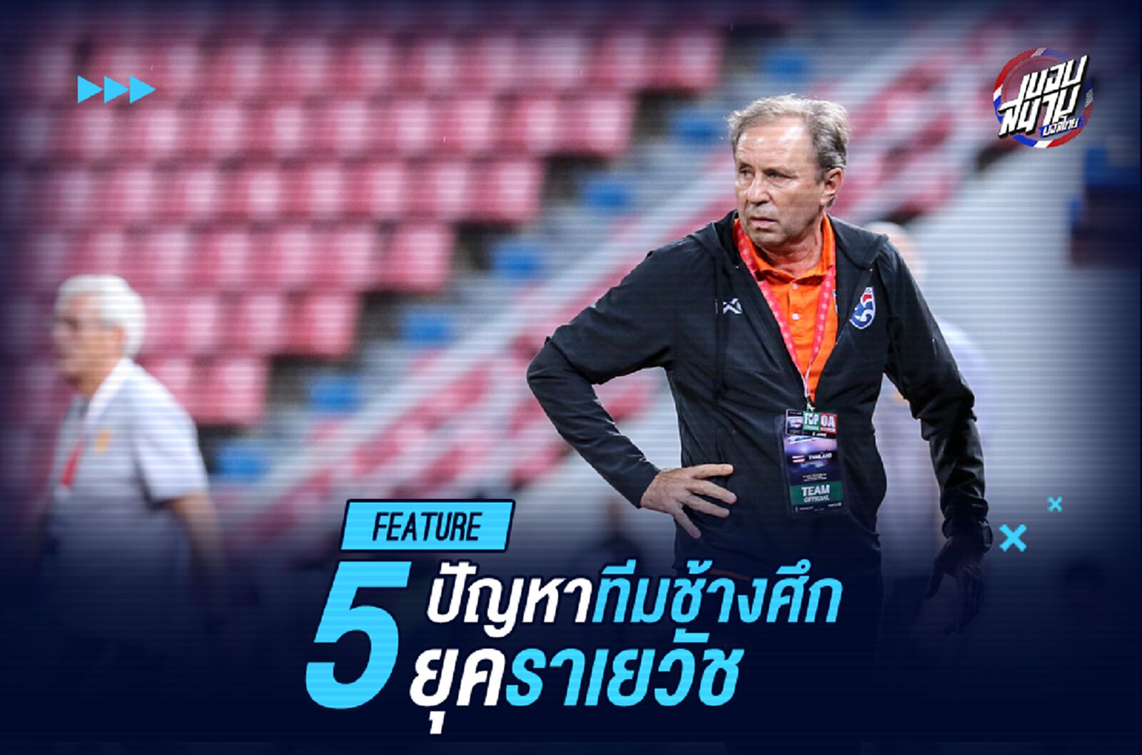 เซียนหลังเกม! ปัญหา 5 ข้อทีมช้างศึก ยุค ราเยวัช