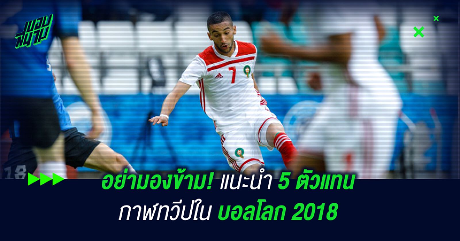 อย่ามองข้าม! แนะนำ 5 ตัวแทน กาฬทวีปใน บอลโลก 2018