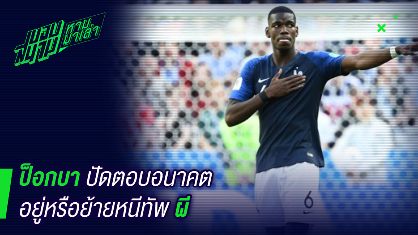 แค่คุยกัน ! ป้อกปาปัดตอบอนาคตอยู่หรือหนีผี แค่คุยกัน ! ป้อกปาปัดตอบอนาคตอยู่หรือหนีผี