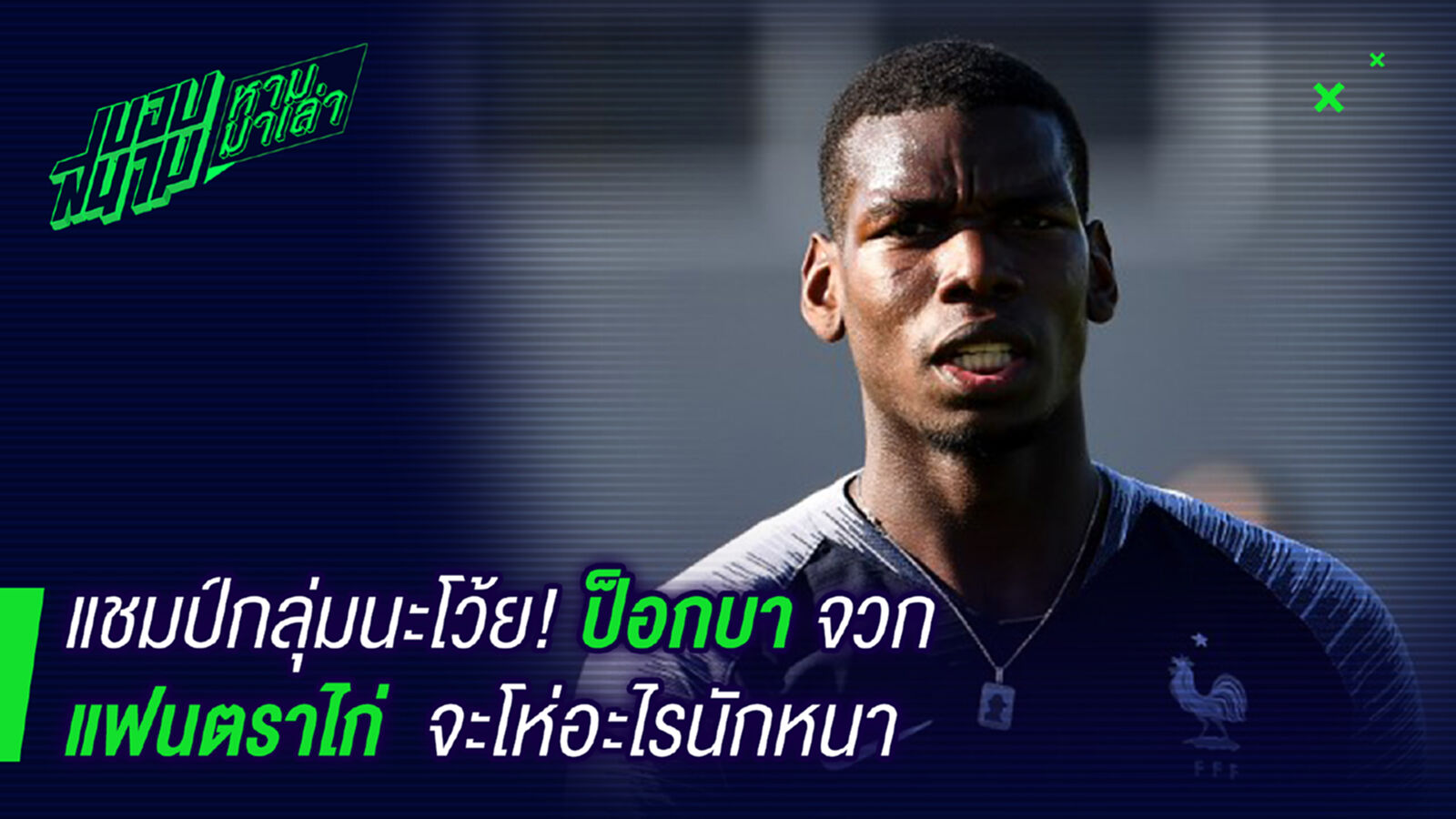 กูแชมป์กลุ่มนะ! ป้อกบาโวยแฟนบอลโห่เหี้ยอะไรนักหนา กูแชมป์กลุ่มนะ! ป้อกบาโวยแฟนบอลโห่เหี้ยอะไรนักหนา