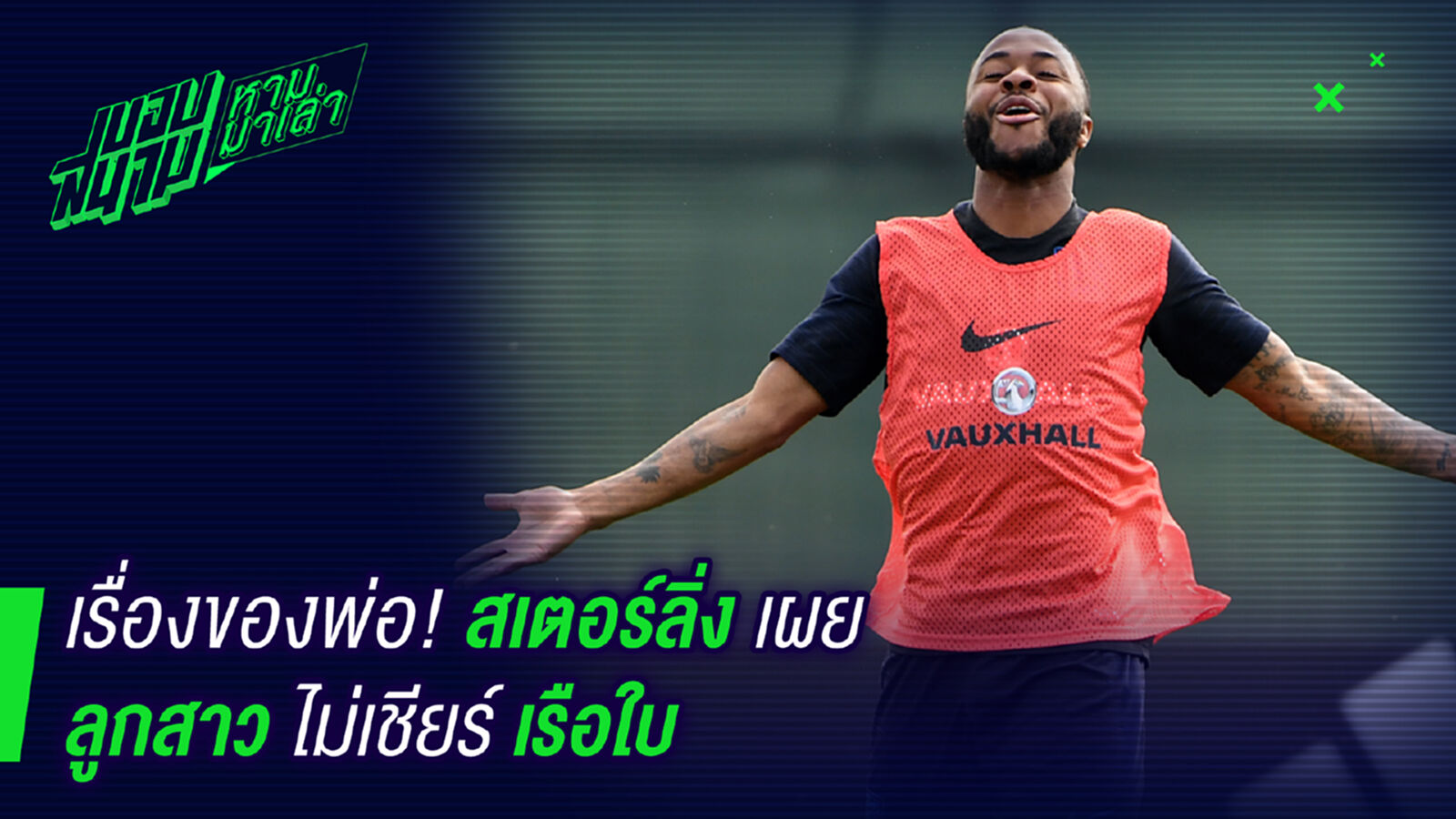น่ารัก! สเตอร์ลิ่งเผยลูกสาวเชียร์หงส์เข้าขั้นสุด น่ารัก! สเตอร์ลิ่งเผยลูกสาวเชียร์หงส์เข้าขั้นสุด