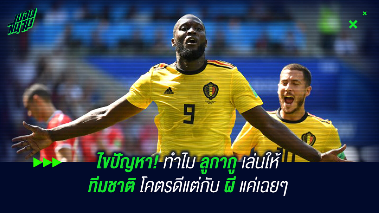 ไขปัญหา! ทำไม ลูกากู เล่นกับทีมชาติ โคตรดีแต่กับ ผี แค่เฉยๆ ไขปัญหา! ทำไม ลูกากู เล่นกับทีมชาติ โคตรดีแต่กับ ผี แค่เฉยๆ