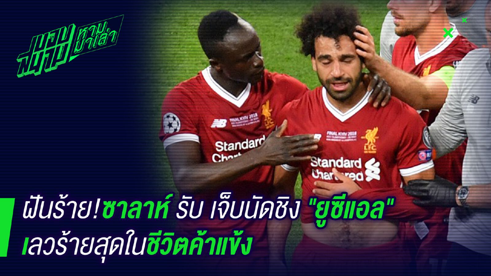 ไม่มีลืม ! ซาลาห์รับเจ็บนัดชิงคือสิ่งเลวร้ายที่สุด ไม่มีลืม ! ซาลาห์รับเจ็บนัดชิงคือสิ่งเลวร้ายที่สุด