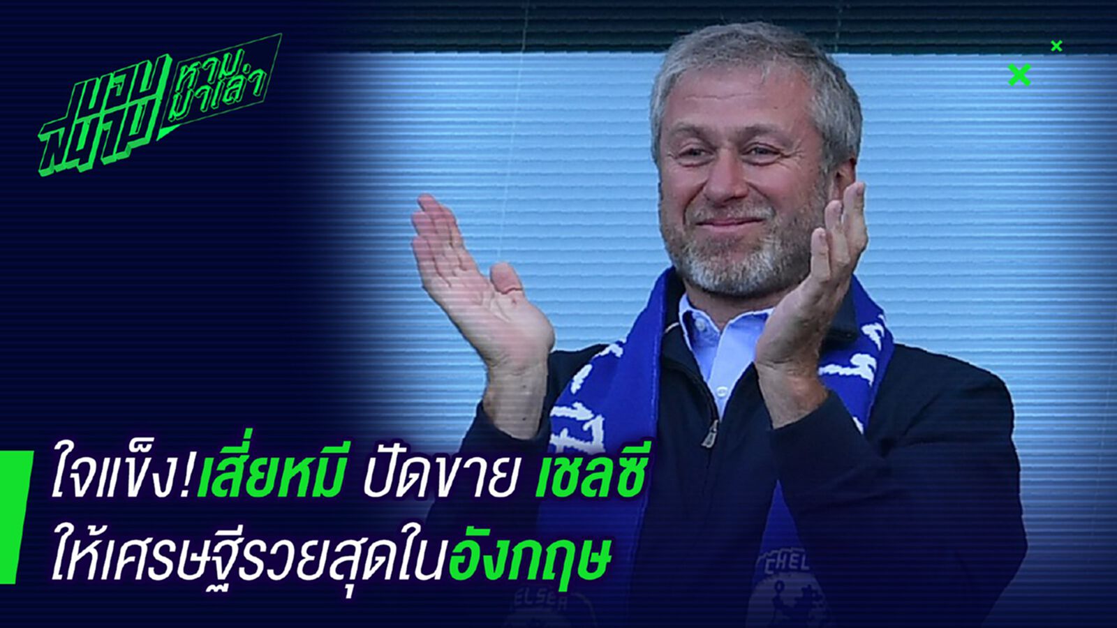 ใจยังรัก ! เสี่ยหมีปัดขายสิงห์ให้เศรษฐีอันดับ 1 ของอังกฤษ ใจยังรัก ! เสี่ยหมีปัดขายสิงห์ให้เศรษฐีอันดับ 1 ของอังกฤษ