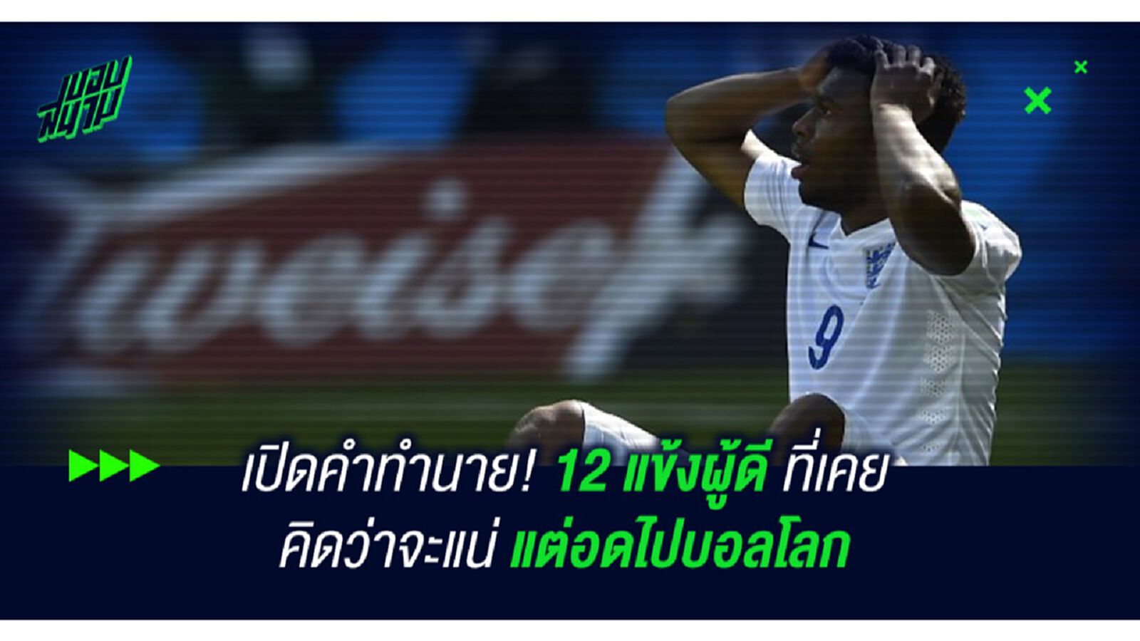 เปิดคำทำนาย! 12 แข้งผู้ดีที่เคยคิดว่าจะแน่แต่อดไปบอลโลก