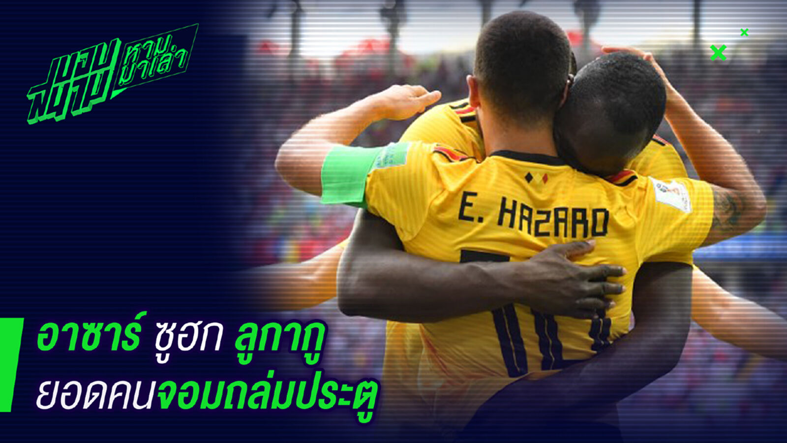 ชมเพื่อนจากใจ ! อาซาร์ซูฮกลูกากูจอมถล่มประตู ชมเพื่อนจากใจ ! อาซาร์ซูฮกลูกากูจอมถล่มประตู