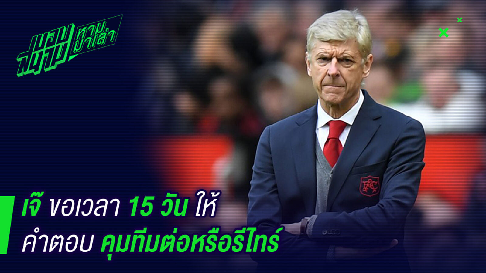 พักก่อน ! เวนเกอร์ขอ 15 วันบอกจะคุมทีมต่อหรือหยุด พักก่อน ! เวนเกอร์ขอ 15 วันบอกจะคุมทีมต่อหรือหยุด