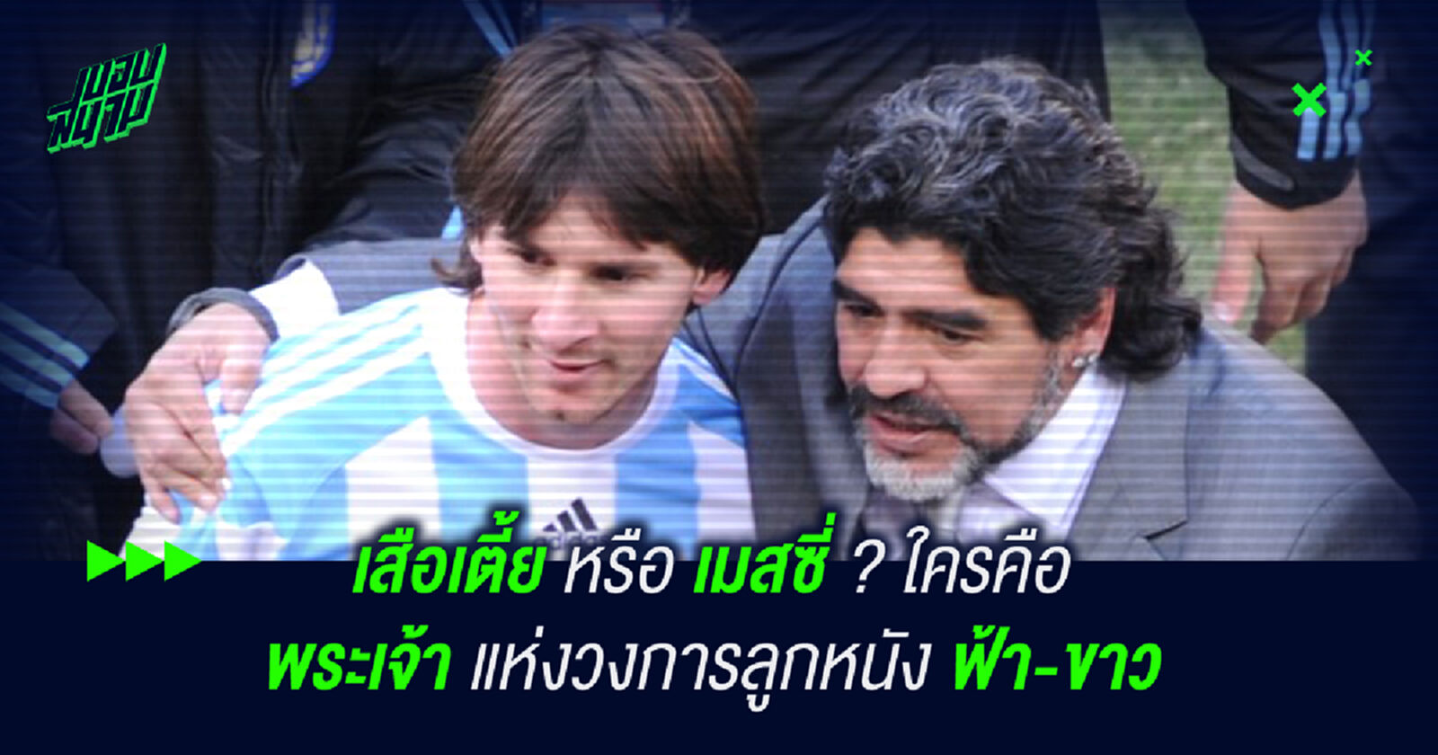 เสือเตี้ย หรือ เมสซี่? ใครคือ พระเจ้า แห่งวงการลูกหนัง ฟ้า-ขาว