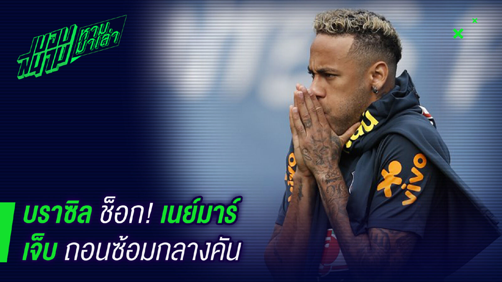ยังไงกันเนี้ย ! เนย์มาร์เจ็บข้อเท้าขอถอนตัวจากการซ้อม ยังไงกันเนี้ย ! เนย์มาร์เจ็บข้อเท้าขอถอนตัวจากการซ้อม