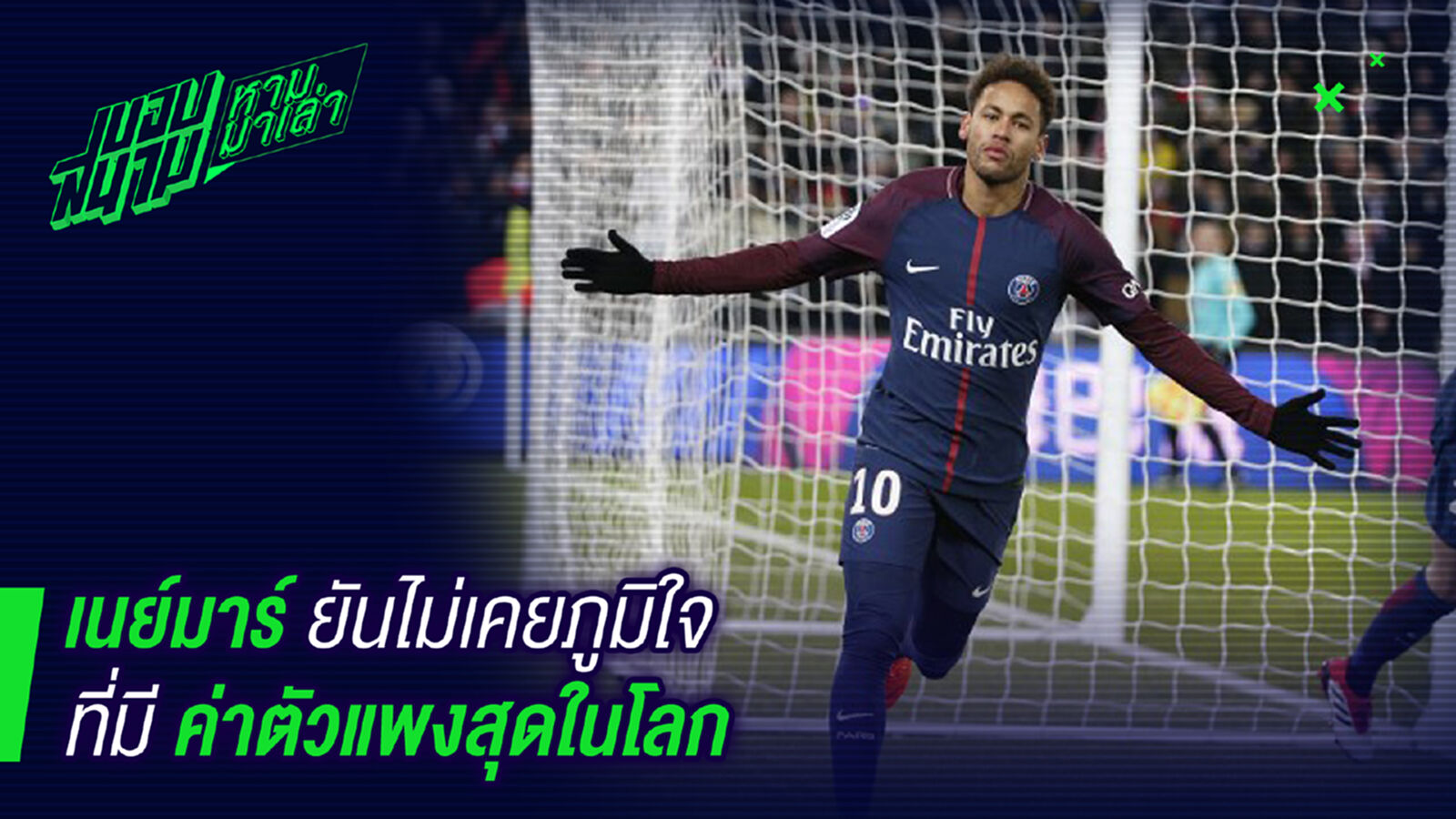 แพงเกินไป! เนย์มาร์รับไม่ภูมิใจตำแหน่งนักเตะค่าตัวแพงที่สุดของโลก แพงเกินไป! เนย์มาร์รับไม่ภูมิใจตำแหน่งนักเตะค่าตัวแพงที่สุดของโลก
