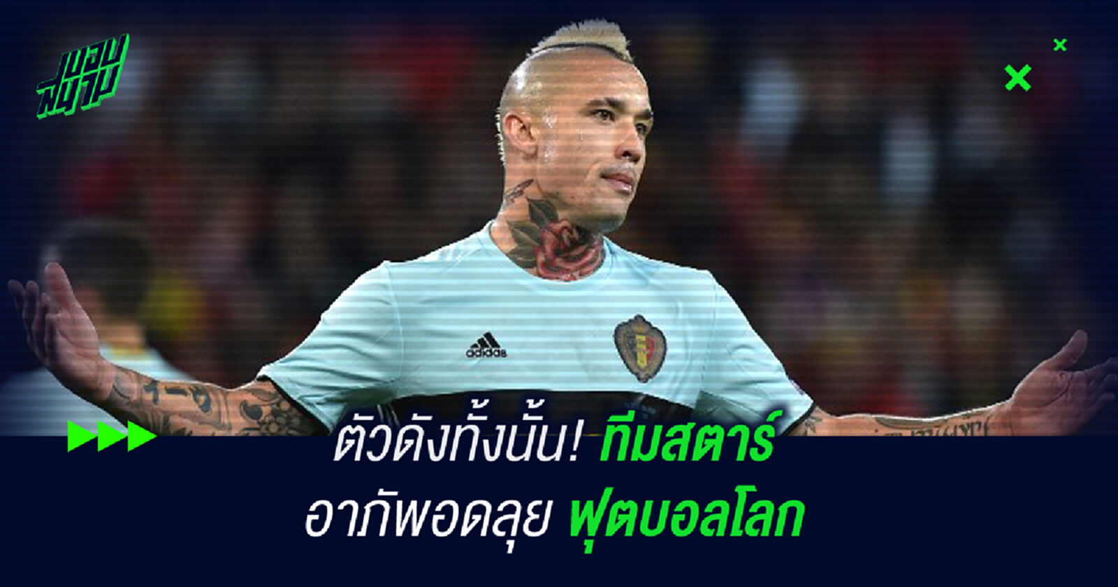 ตัวดังทั้งนั้น! ทีมสตาร์อาภัพอดลุยบอลโลก