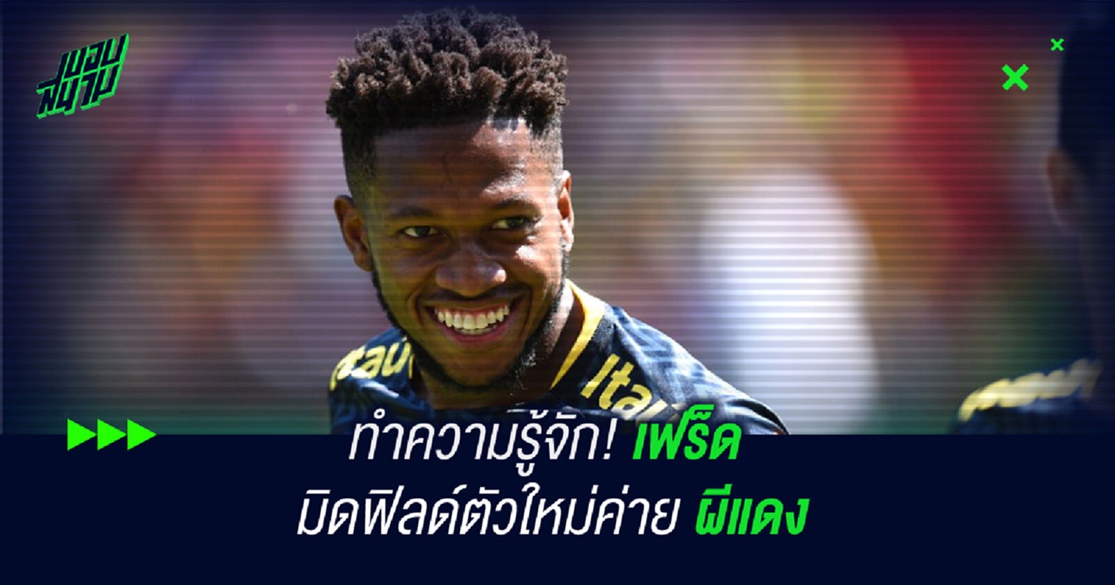 ทำความรู้จัก! เฟร็ด มิดฟิลด์ตัวใหม่ค่าย ผีแดง ทำความรู้จัก! เฟร็ด มิดฟิลด์ตัวใหม่ค่าย ผีแดง