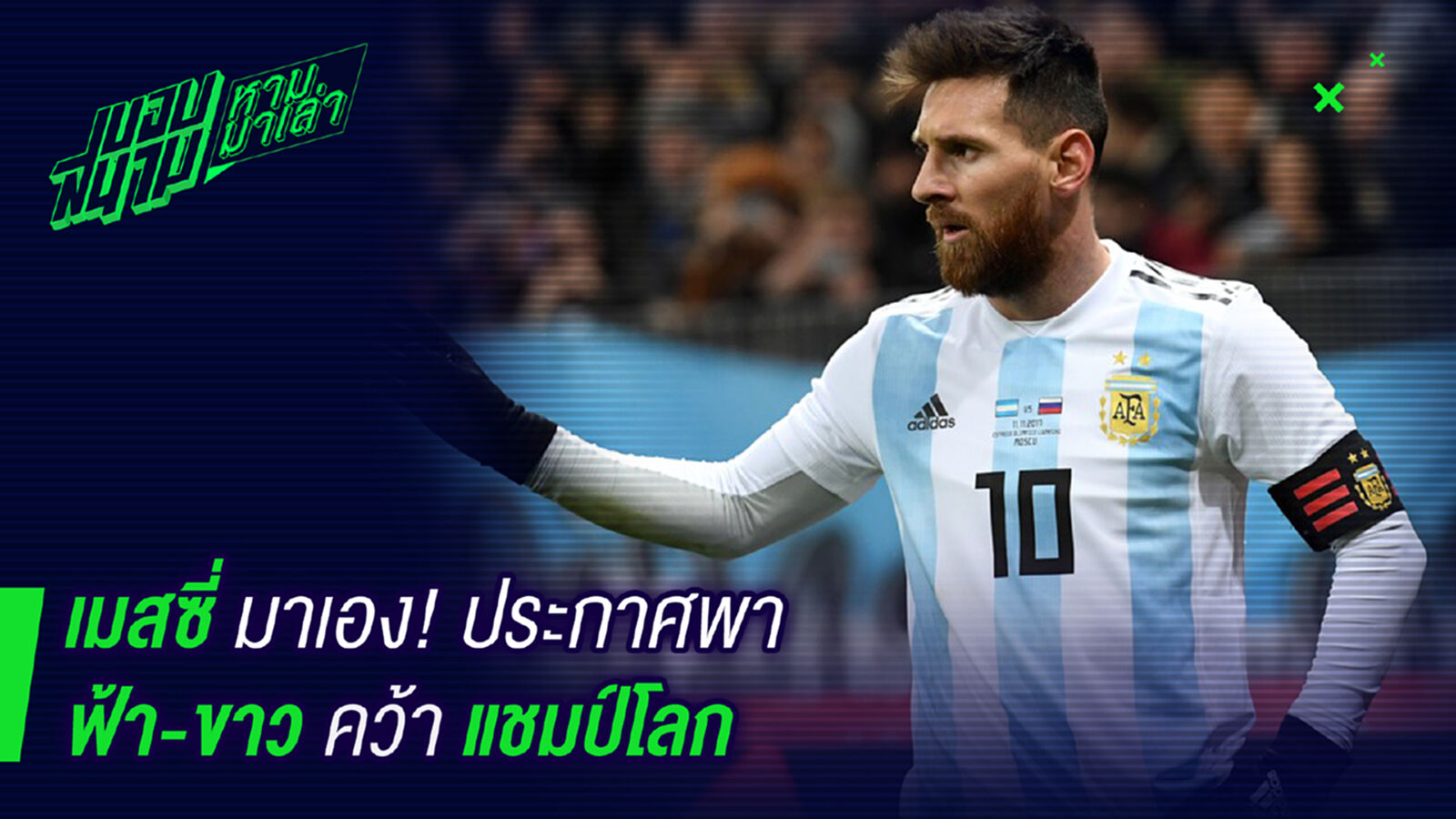 ต่างดาวมาเอง! เมสซี่ลั่นขอพาฟ้าขาวคว้าแชมป์โลก ต่างดาวมาเอง! เมสซี่ลั่นขอพาฟ้าขาวคว้าแชมป์โลก