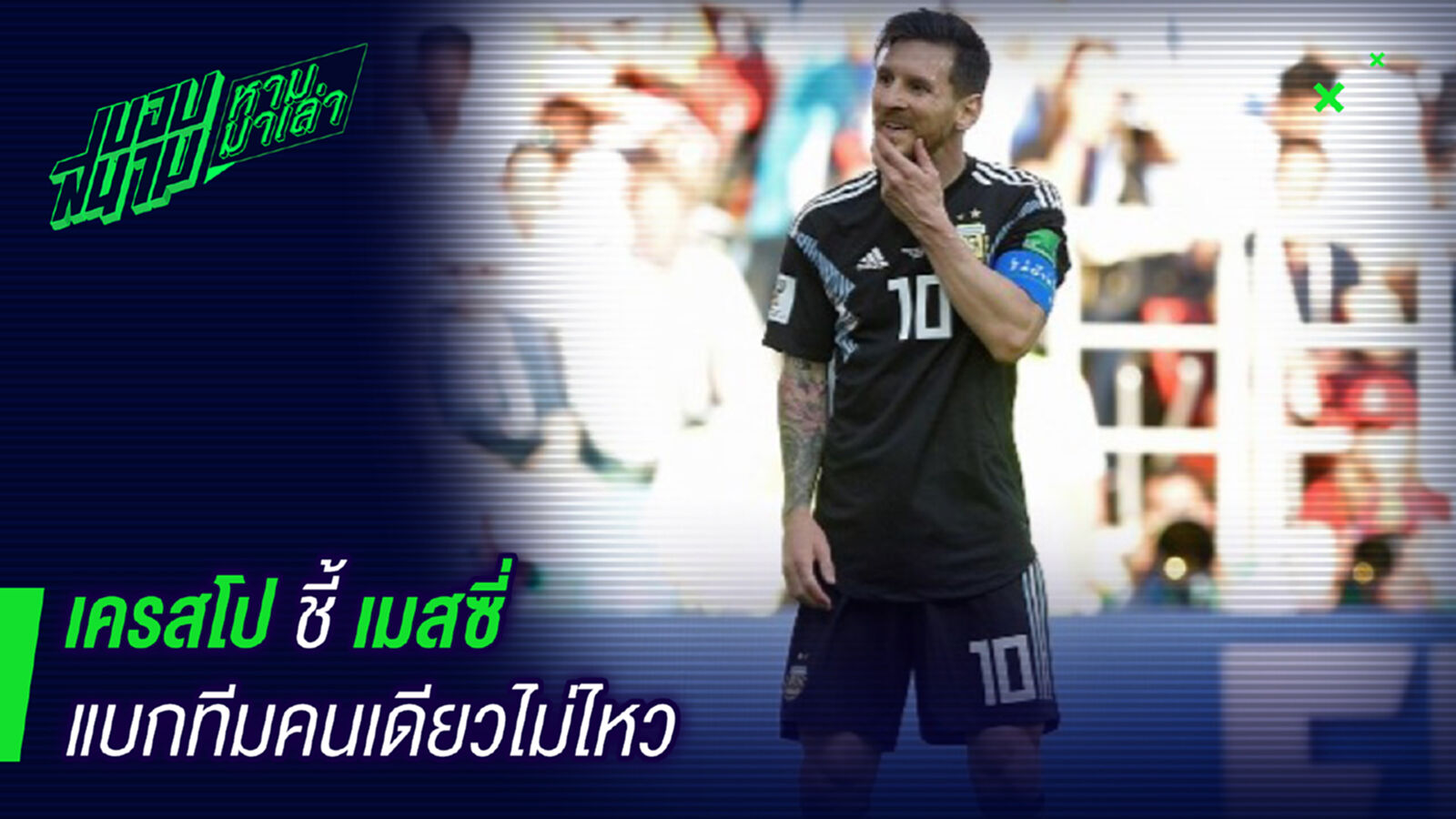 เลิกคิด ! เครสโปชี้เมสซี่คนเดียวแบกทีมไม่ได้ เลิกคิด ! เครสโปชี้เมสซี่คนเดียวแบกทีมไม่ได้
