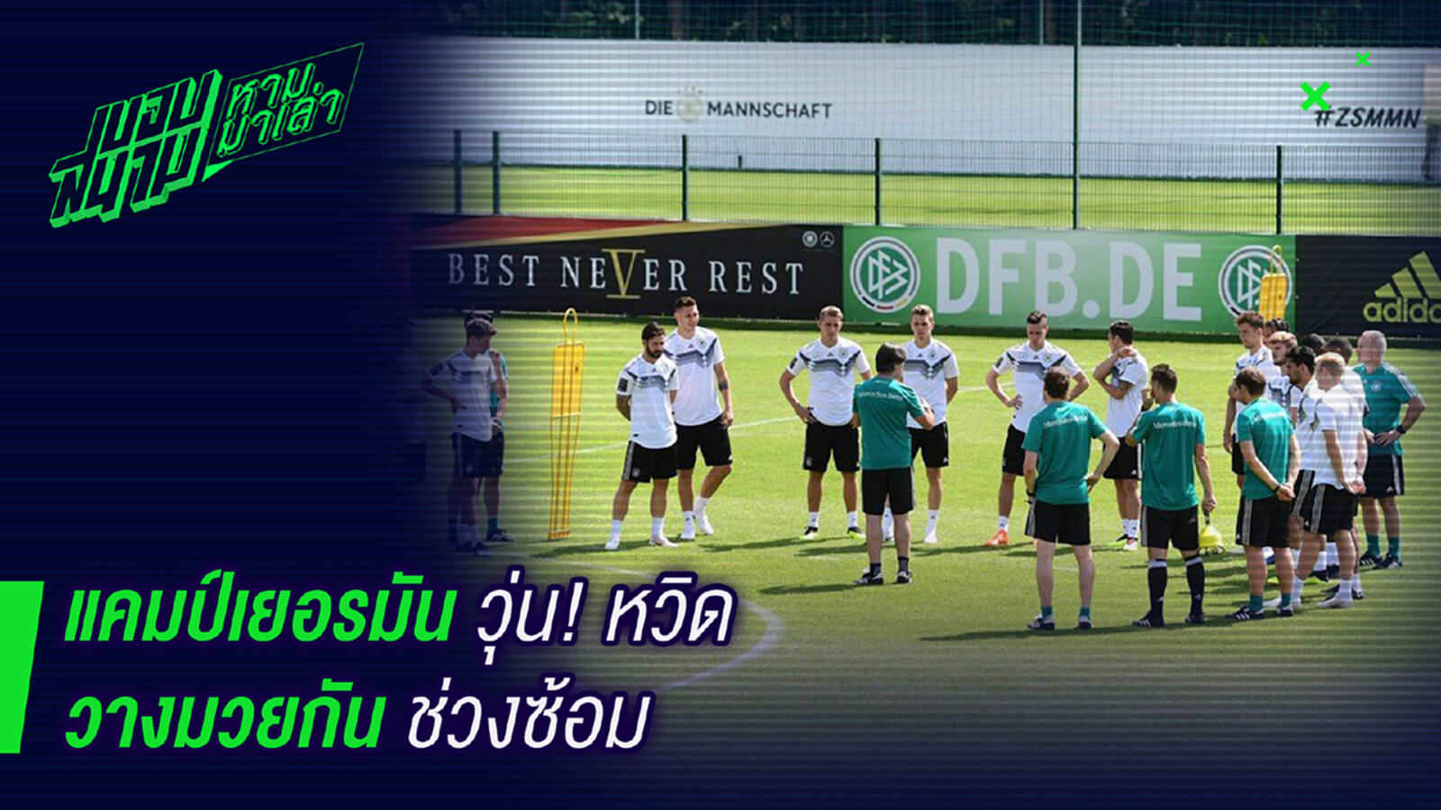 แตกคอ! แคมป์เยอรมันวุ่นหวิดวางมวยระหว่างซ้อม แตกคอ! แคมป์เยอรมันวุ่นหวิดวางมวยระหว่างซ้อม