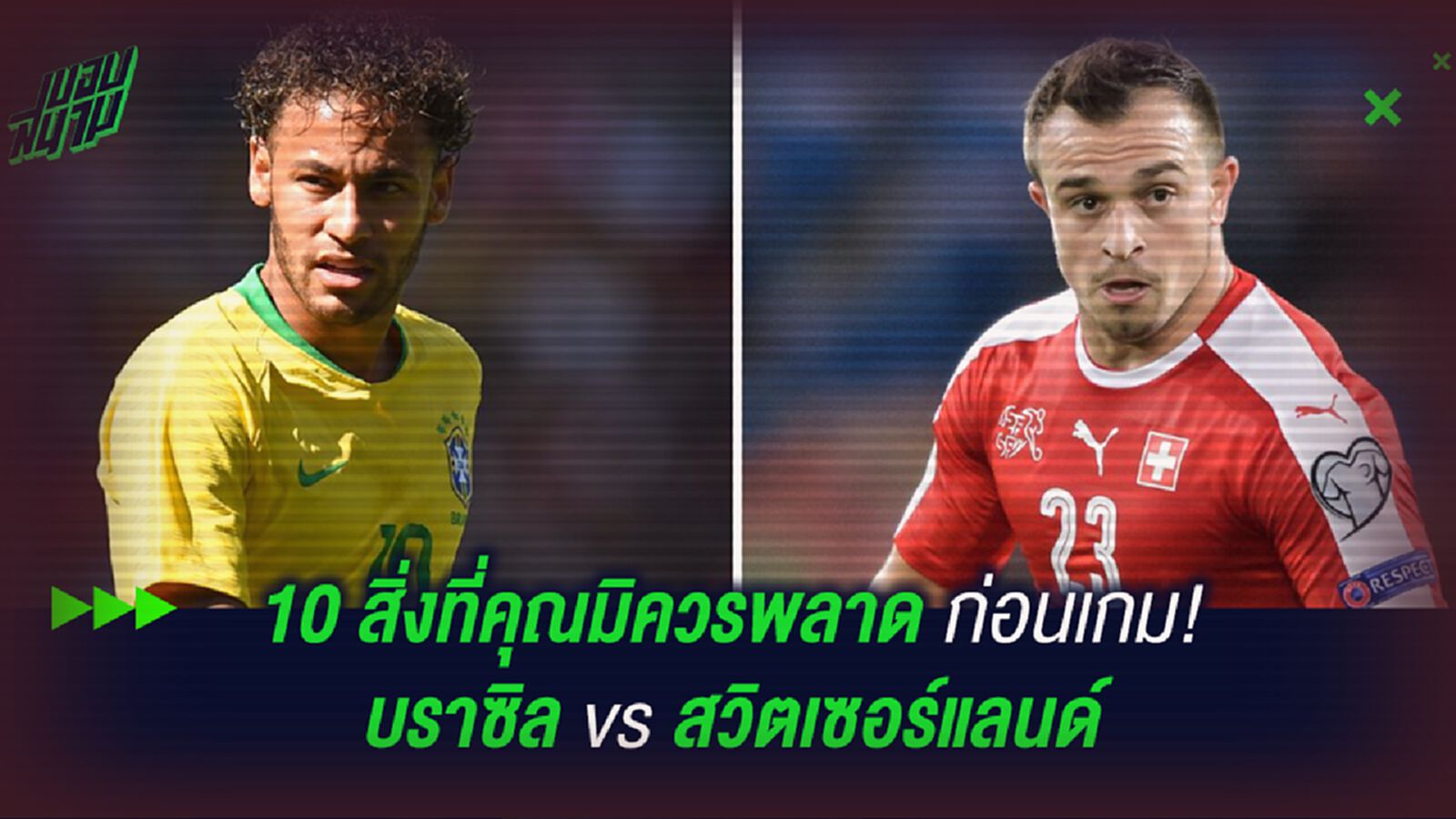 10 สิ่งที่คุณมิควรพลาดก่อนเกม! บราซิล vs สวิตเซอร์แลนด์ 10 สิ่งที่คุณมิควรพลาดก่อนเกม! บราซิล vs สวิตเซอร์แลนด์