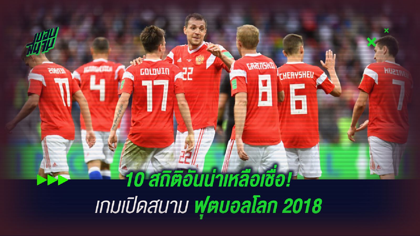 10 สถิติอันน่าเหลือเชื่อ! เกมเปิดสนาม ฟุตบอลโลก 2018 10 สถิติอันน่าเหลือเชื่อ! เกมเปิดสนาม ฟุตบอลโลก 2018