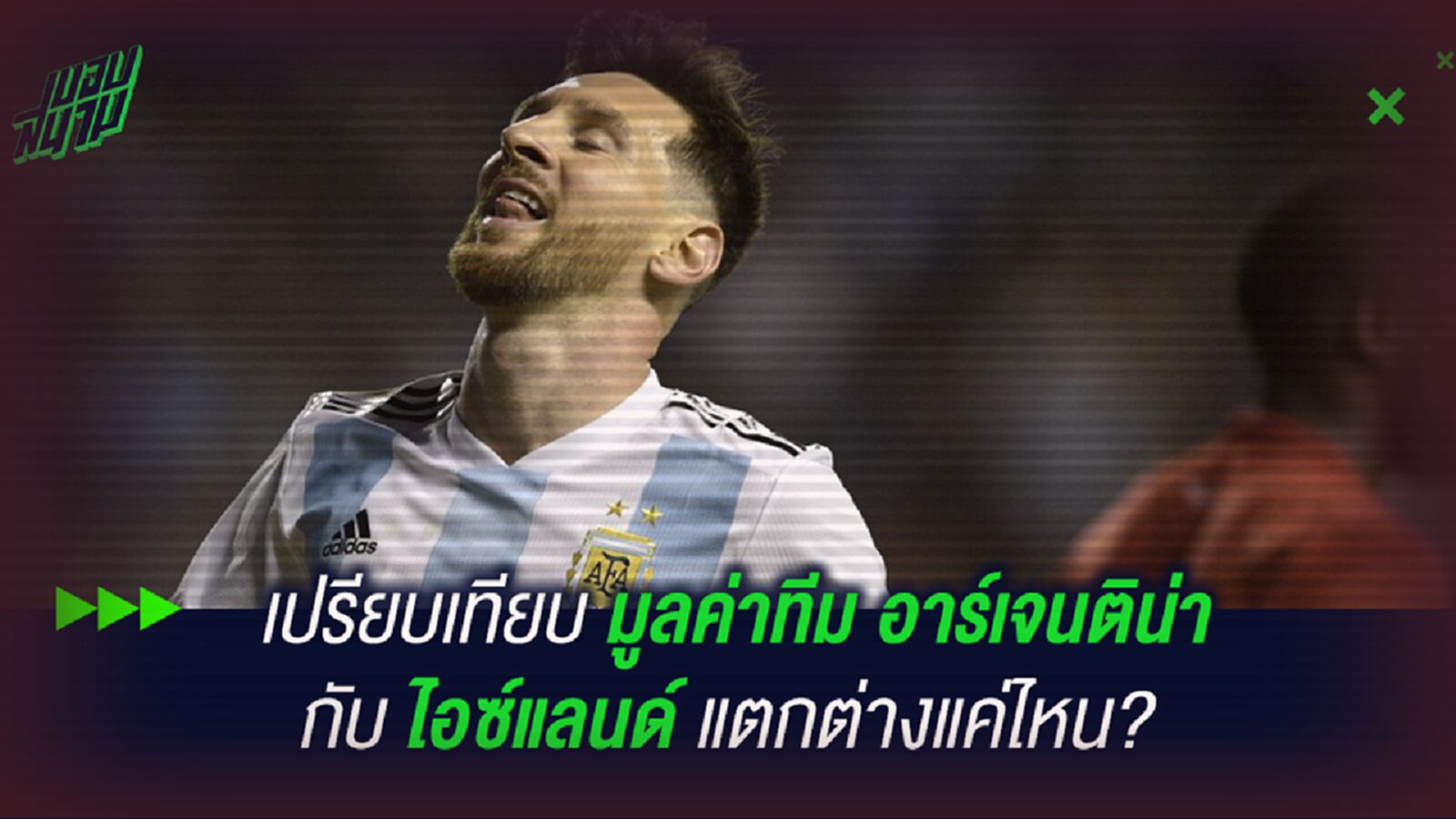 เปรียบเทียบมูลค่าทีม อาร์เจนติน่า กับ ไอซ์แลนด์ แตกต่างแค่ไหน? เปรียบเทียบมูลค่าทีม อาร์เจนติน่า กับ ไอซ์แลนด์ แตกต่างแค่ไหน?