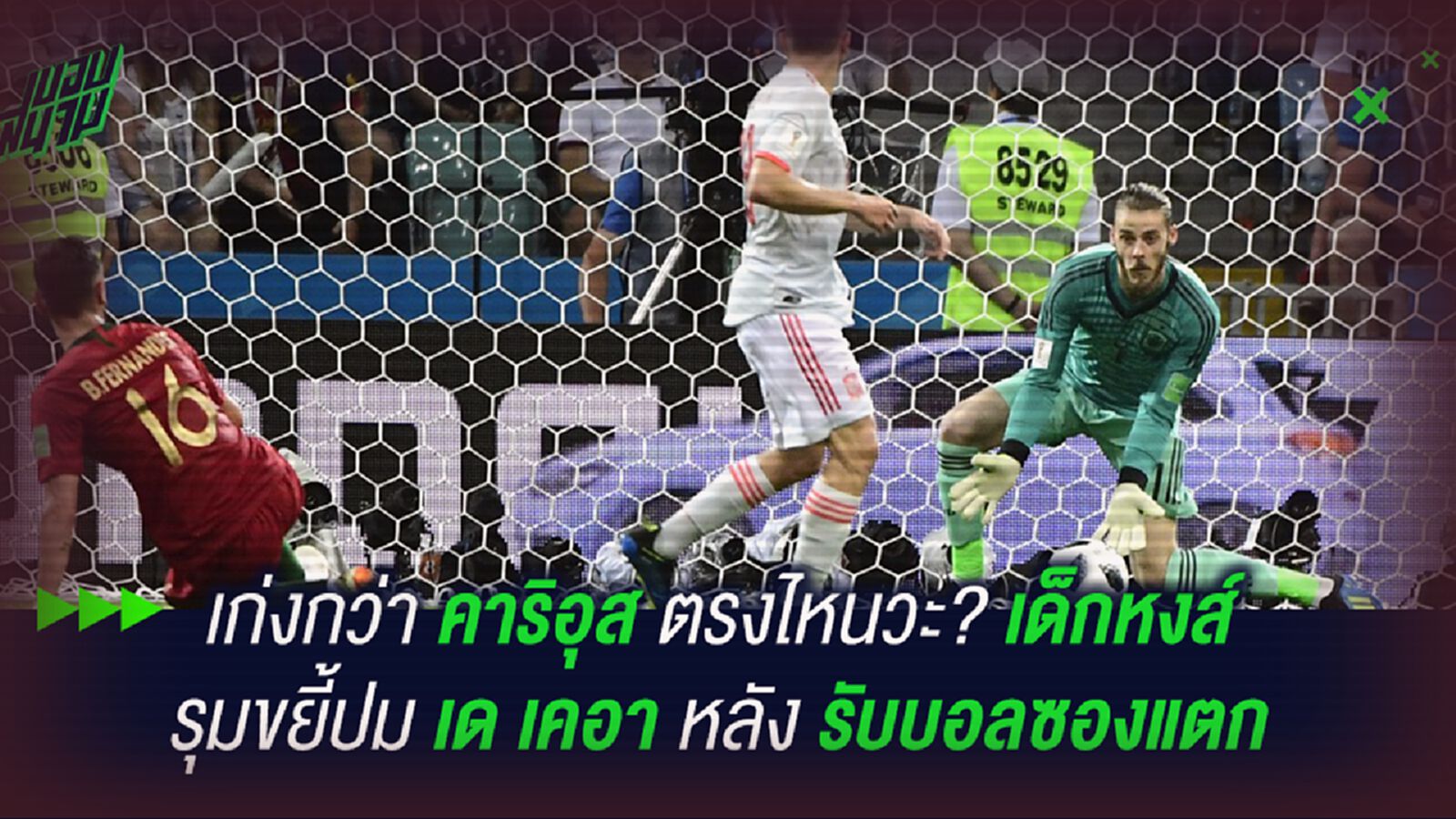 เก่งกว่า คาริอุส ตรงไหนวะ? เด็กหงส์ รุมขยี้ปม เด เคอา หลังรับบอลซองแตก เก่งกว่า คาริอุส ตรงไหนวะ? เด็กหงส์ รุมขยี้ปม เด เคอา หลังรับบอลซองแตก