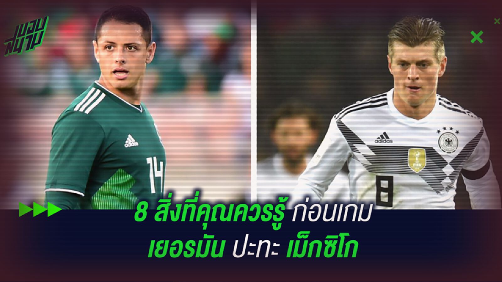 8 สิ่งที่คุณควรรู้ก่อนเกม เยอรมัน ปะทะ เม็กซิโก 8 สิ่งที่คุณควรรู้ก่อนเกม เยอรมัน ปะทะ เม็กซิโก