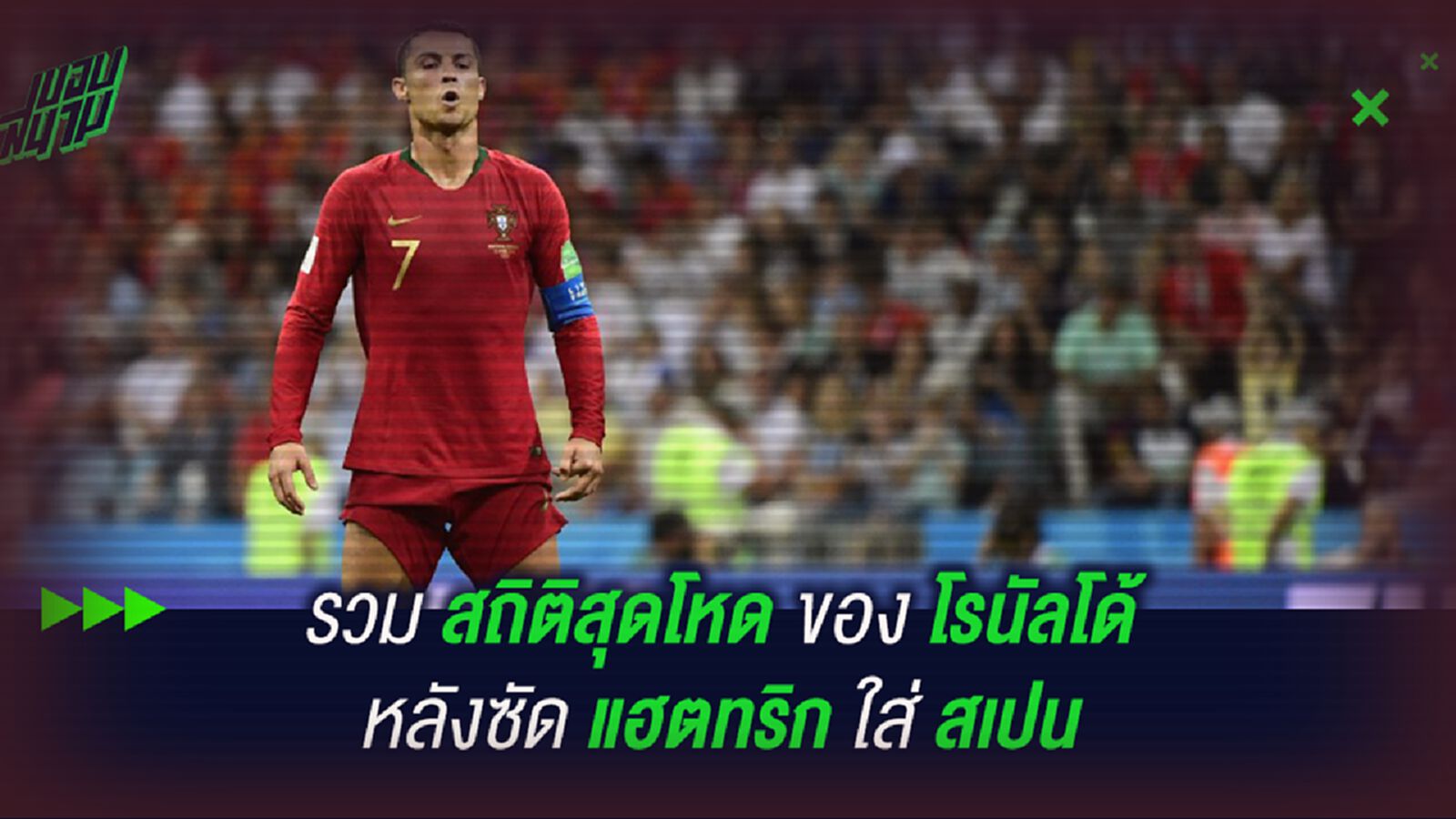 รวม สถิติสุดโหด ของ โรนัลโด้ หลังซัดแฮตทริกใส่ สเปน รวม สถิติสุดโหด ของ โรนัลโด้ หลังซัดแฮตทริกใส่ สเปน