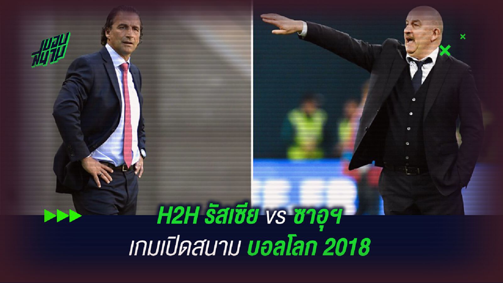 H2H รัสเซีย vs ซาอุฯ เกมเปิดสนาม บอลโลก 2018 H2H รัสเซีย vs ซาอุฯ เกมเปิดสนาม บอลโลก 2018