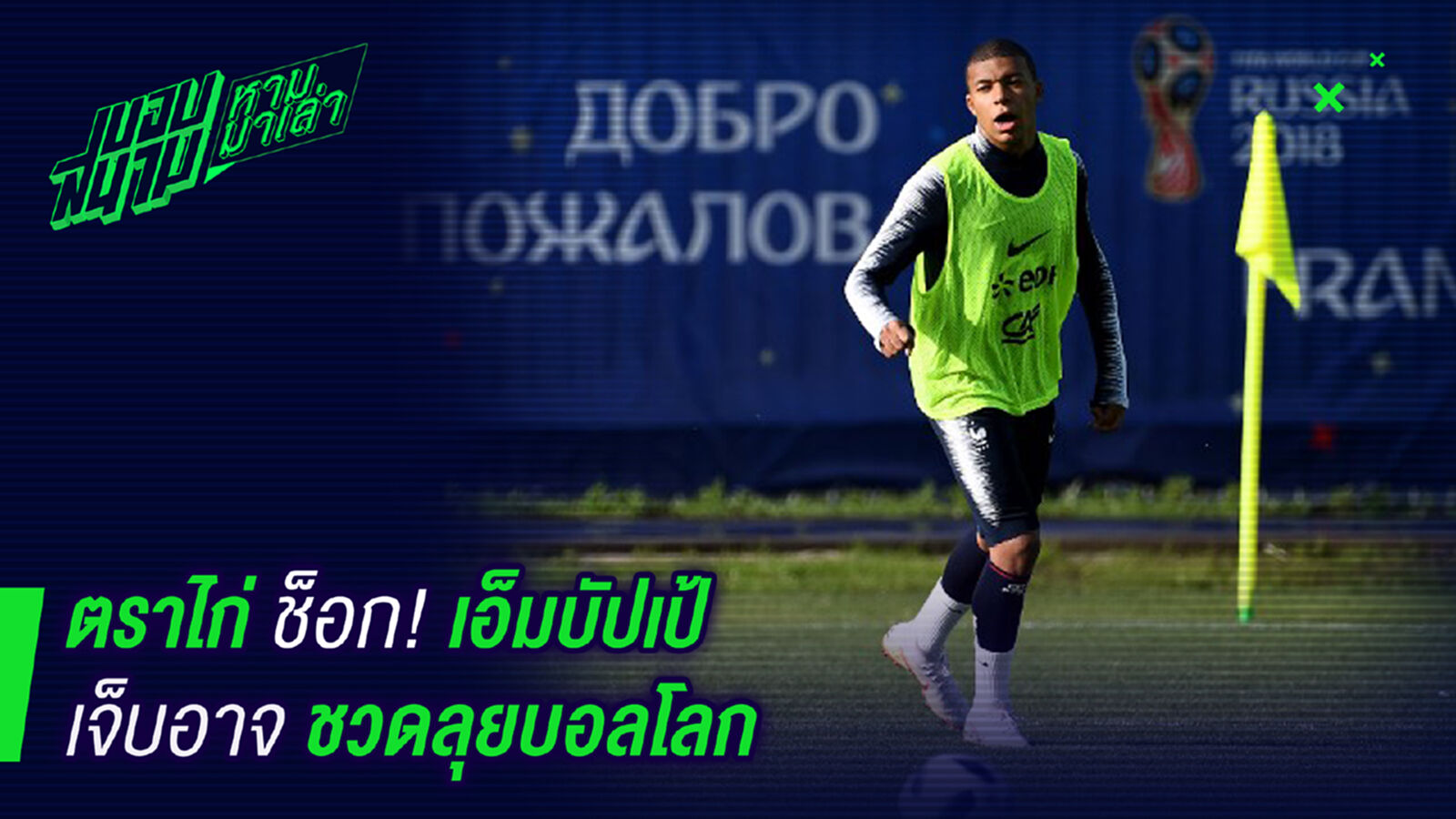 ช็อคทั้งประเทศ ! เอ็มบับเป้เจ็บตอนซ้อมอาจชวดบอลโลก ช็อคทั้งประเทศ ! เอ็มบับเป้เจ็บตอนซ้อมอาจชวดบอลโลก