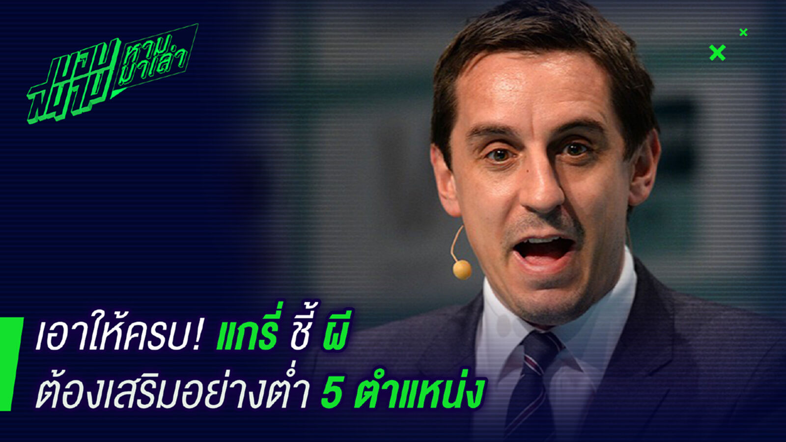 ต้องควักบ้าง! แกรี่ชี้ผีควรเสริมทัพปรับ 5 ตำแหน่ง ต้องควักบ้าง! แกรี่ชี้ผีควรเสริมทัพปรับ 5 ตำแหน่ง