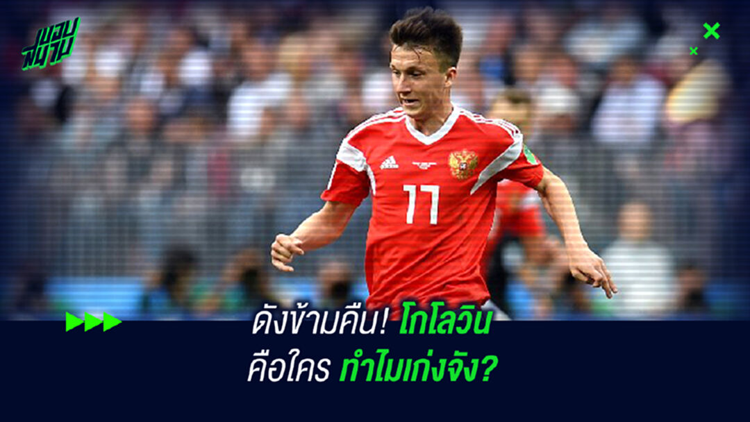 ดังข้ามคืน! โกโลวิน คือใคร ทำไมเก่งจัง?