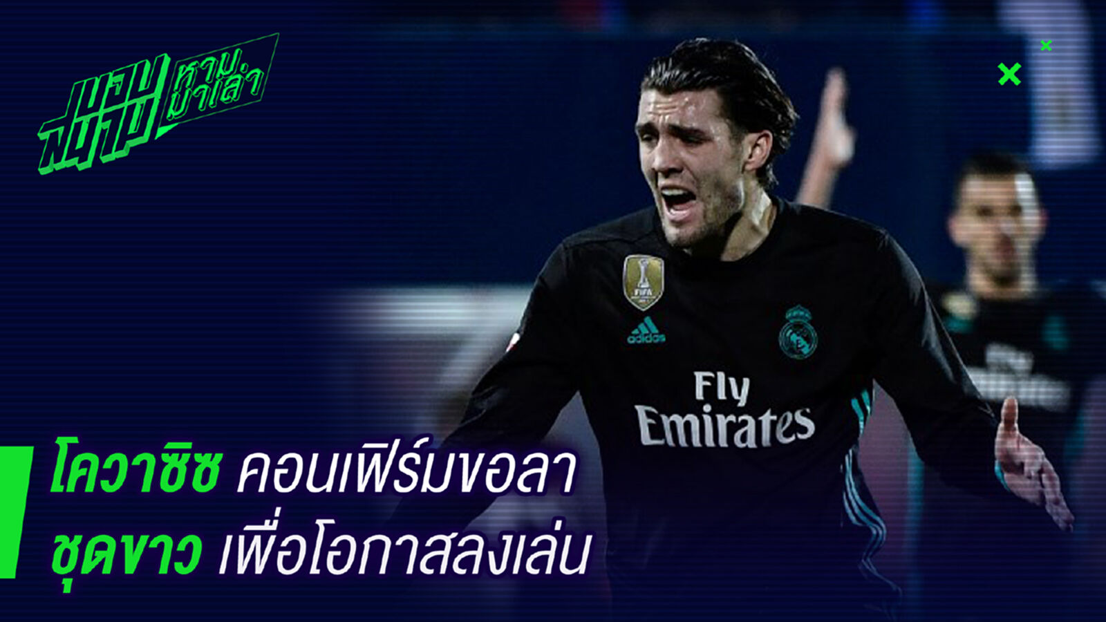 ไม่ไหวแล้ว ! โควาซิซเตรียมชิ่งชุดขาวเหตุไม่ได้ลง ไม่ไหวแล้ว ! โควาซิซเตรียมชิ่งชุดขาวเหตุไม่ได้ลง