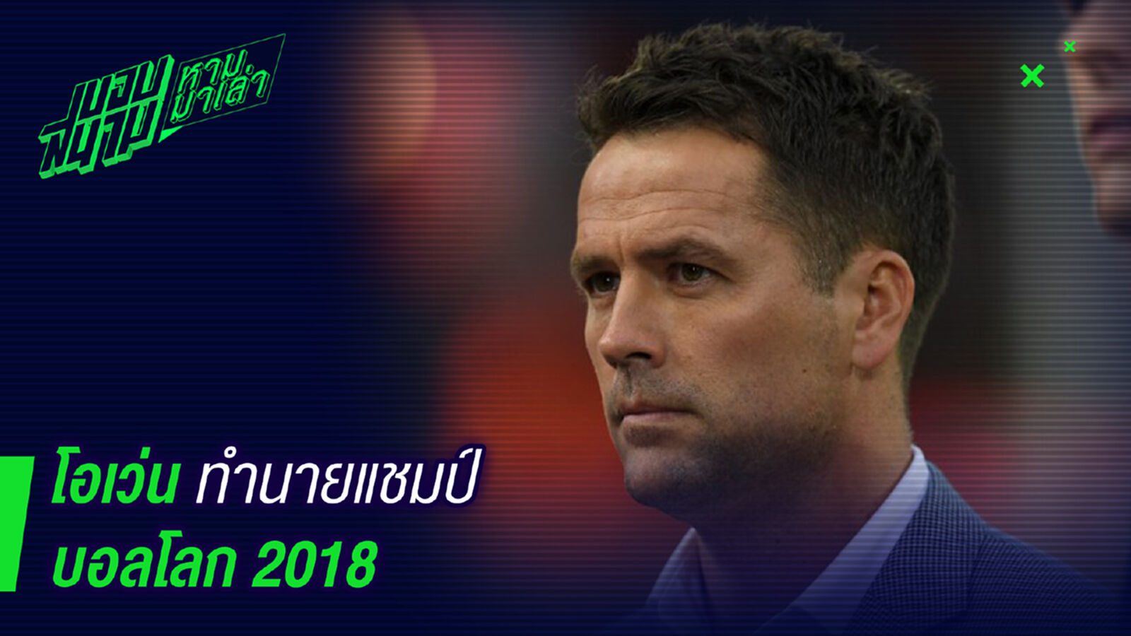 แซมบ้ามาแน่ ! โอเว่นทำนายแชมป์บอลโลก 2018 แซมบ้ามาแน่ ! โอเว่นทำนายแชมป์บอลโลก 2018