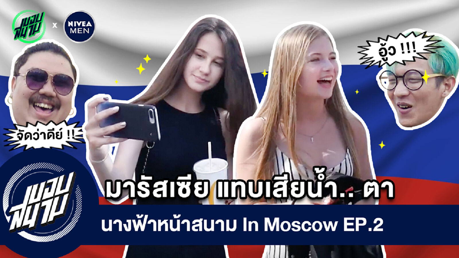 นางฟ้าหน้าสนาม In Moscow EP.2 : มารัสเซีย แทบเสียน้ำ…ตา (By Nivea Men) นางฟ้าหน้าสนาม In Moscow EP.2 : มารัสเซีย แทบเสียน้ำ…ตา (By Nivea Men)