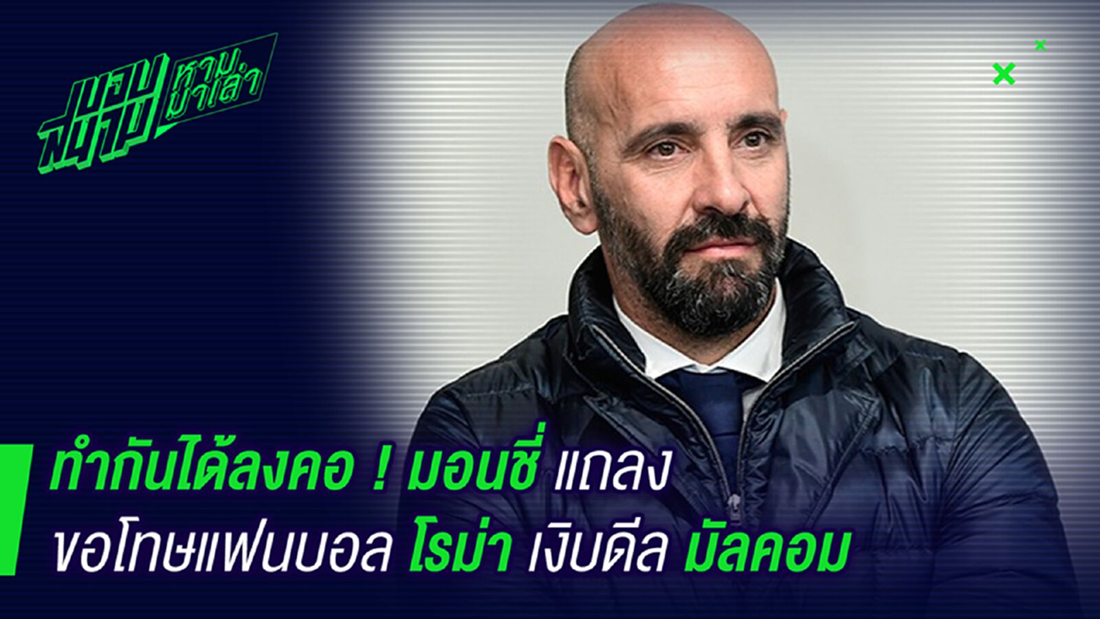 ทำได้ยังไงวะ! มอนชี่แถลงขอโทษแฟนบอลเรื่องมัลคอม ทำได้ยังไงวะ! มอนชี่แถลงขอโทษแฟนบอลเรื่องมัลคอม