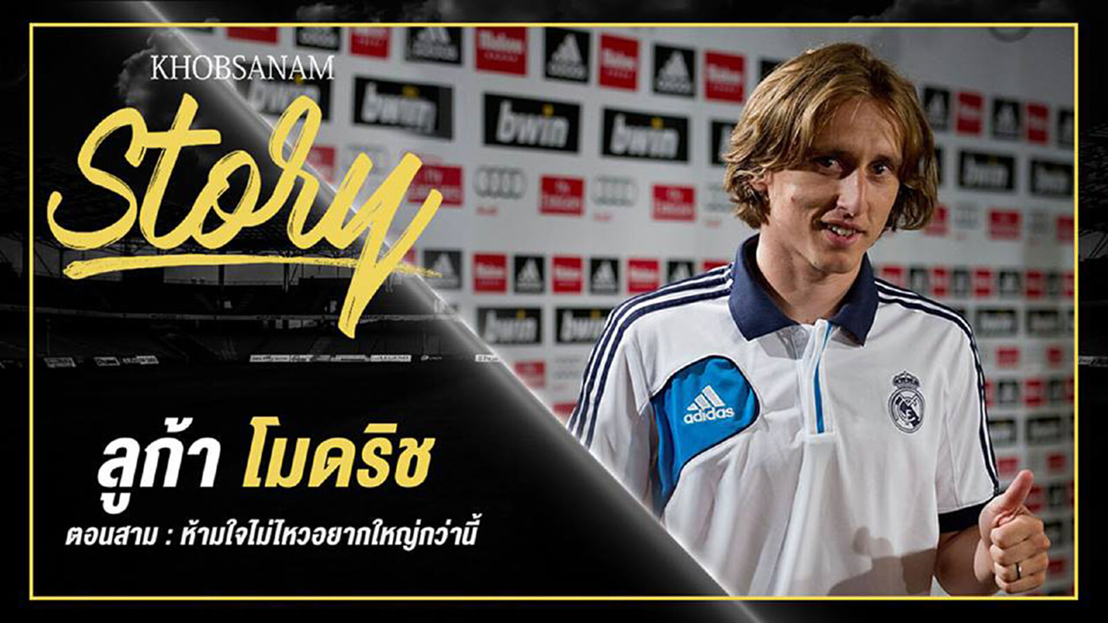 Story : Luka Modric EP.3 Story : Luka Modric EP.3