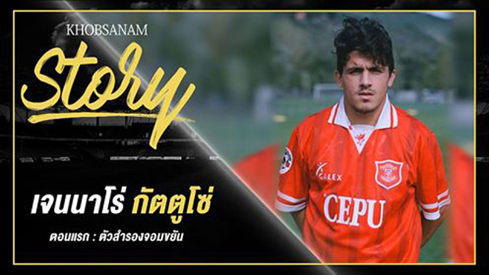 ขอบสนาม Story : Gennaro Gattuso EP.1 ขอบสนาม Story : Gennaro Gattuso EP.1