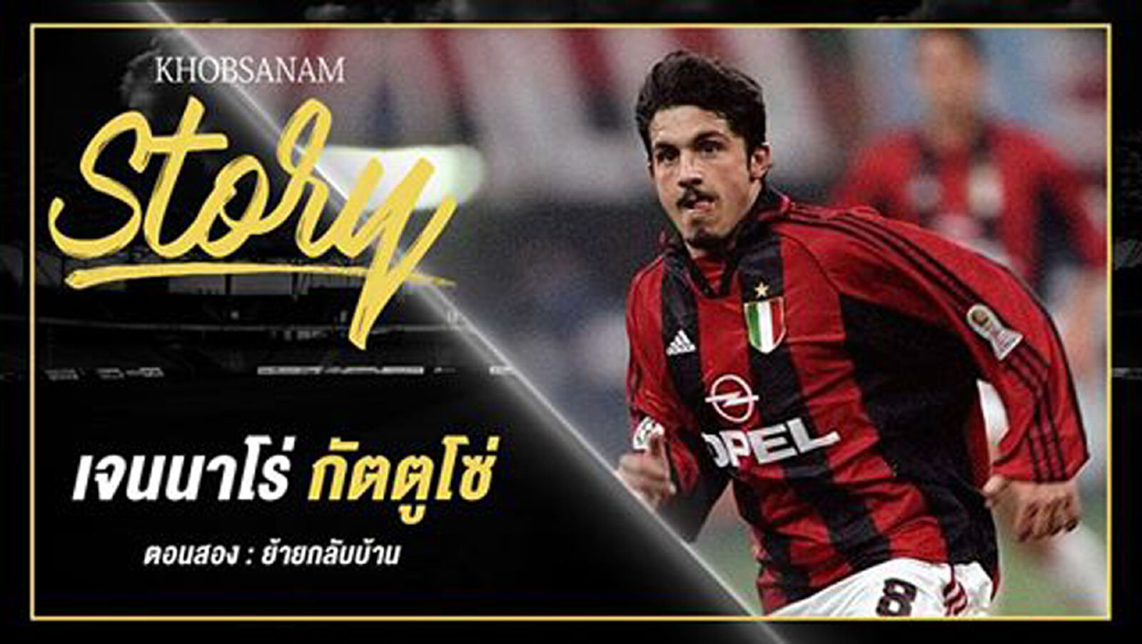 ขอบสนาม Story : Gennaro Gattuso EP.2 ขอบสนาม Story : Gennaro Gattuso EP.2
