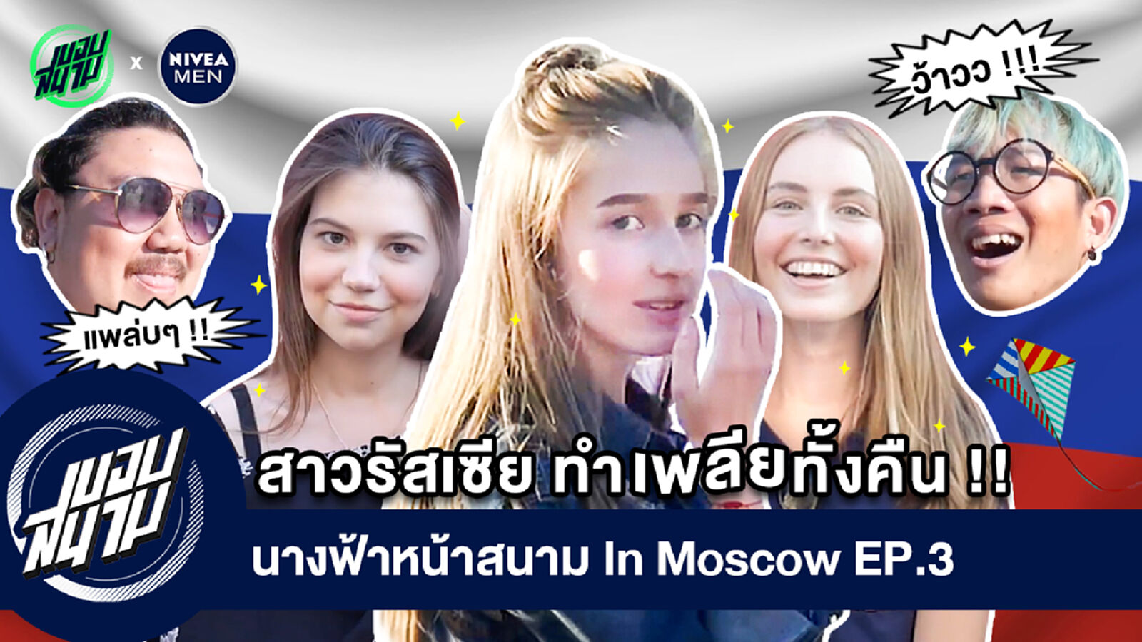 นางฟ้าหน้าสนาม In Moscow EP.3 : สาวรัสเซีย ทำเพลียทั้งคืน!! (By Nivea Men) นางฟ้าหน้าสนาม In Moscow EP.3 : สาวรัสเซีย ทำเพลียทั้งคืน!! (By Nivea Men)