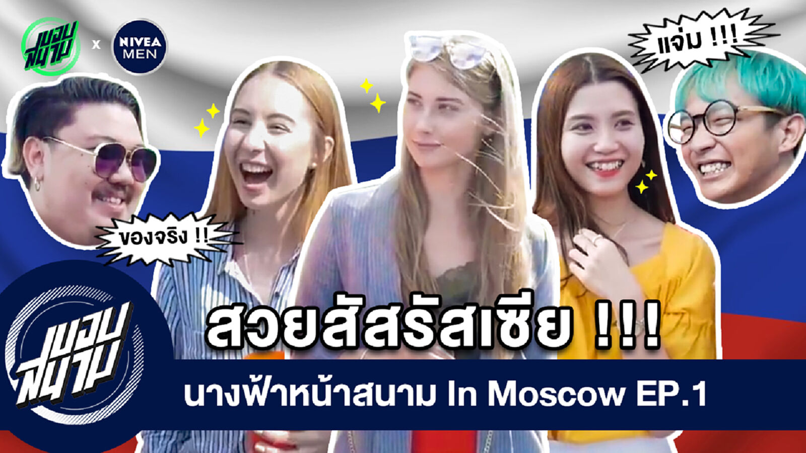 นางฟ้าหน้าสนาม In Moscow EP.1 : สวยสัสรัสเซีย โคลอมเบีย ฝรั่งเศส (By Nivea Men) นางฟ้าหน้าสนาม In Moscow EP.1 : สวยสัสรัสเซีย โคลอมเบีย ฝรั่งเศส (By Nivea Men)