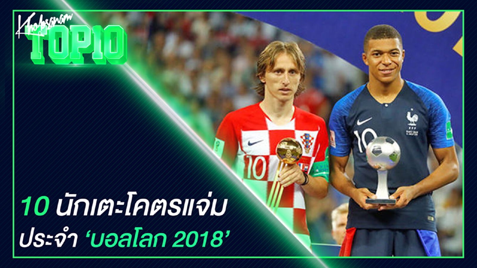 10 นักเตะโคตรแจ่มประจำบอลโลก 2018 10 นักเตะโคตรแจ่มประจำบอลโลก 2018