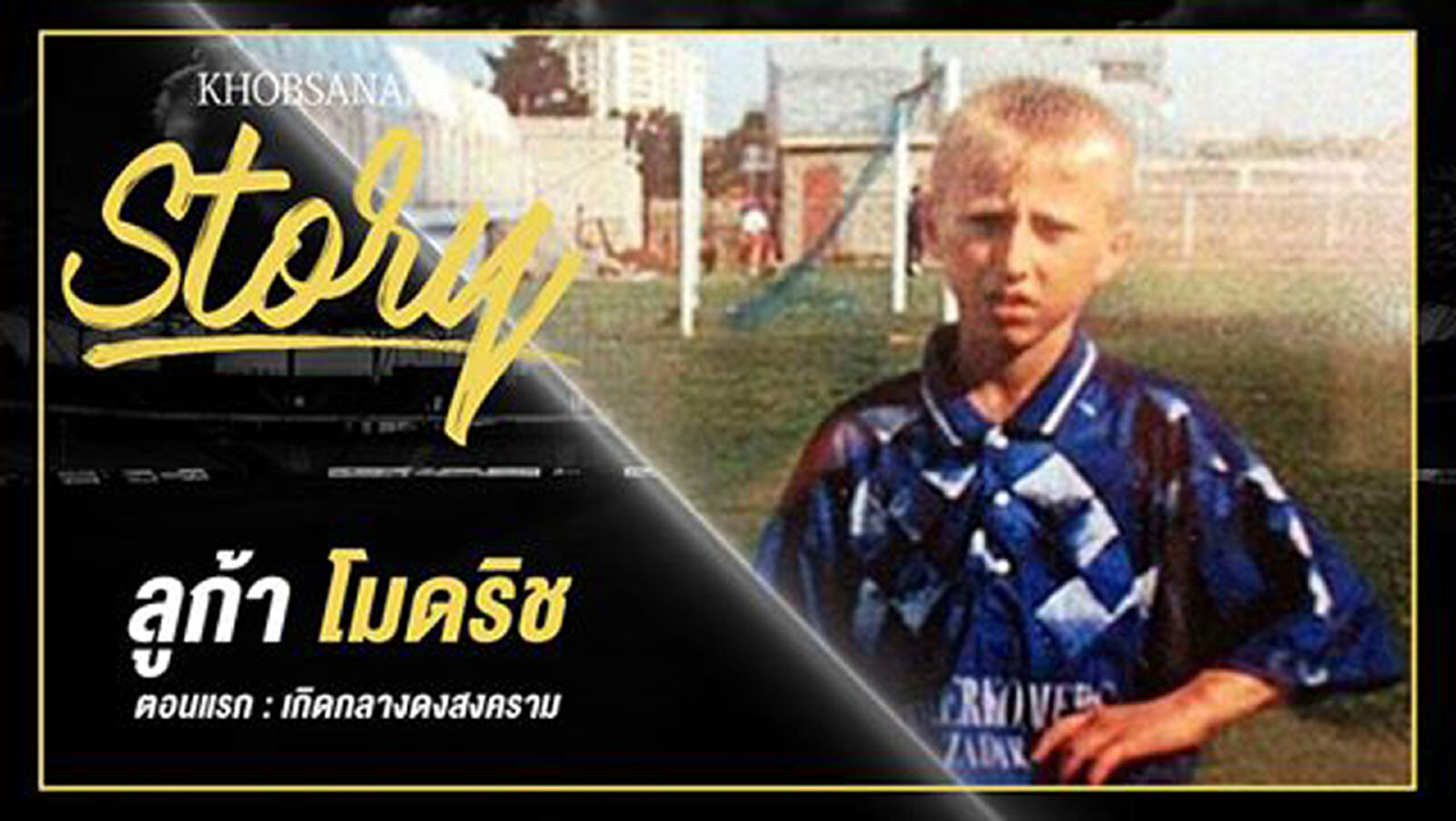Story : Luka Modric EP.1 Story : Luka Modric EP.1