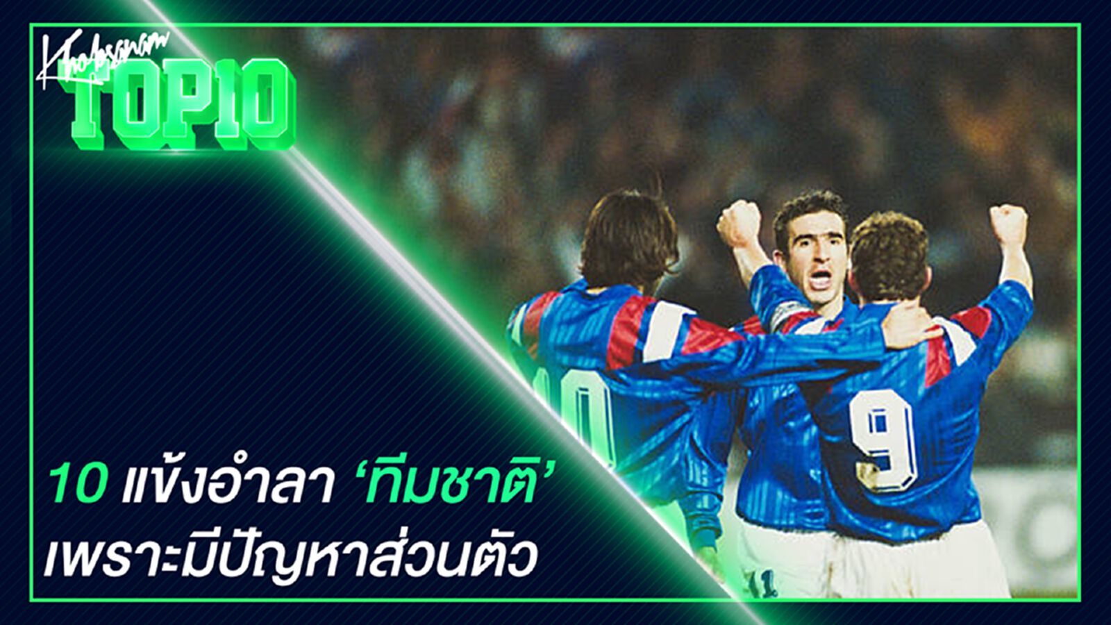 10 แข้งอำลาทีมชาติเพราะมีปัญหาส่วนตัว 10 แข้งอำลาทีมชาติเพราะมีปัญหาส่วนตัว