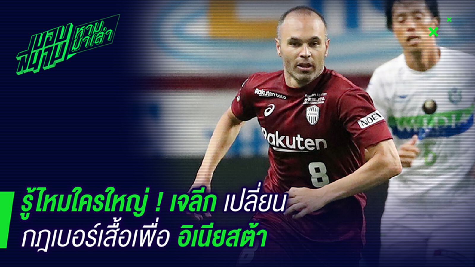 มีอิทธิพล! เจลีกเปลี่ยนกฎเบอร์เสื้อเพื่ออิเนียสต้า มีอิทธิพล! เจลีกเปลี่ยนกฎเบอร์เสื้อเพื่ออิเนียสต้า