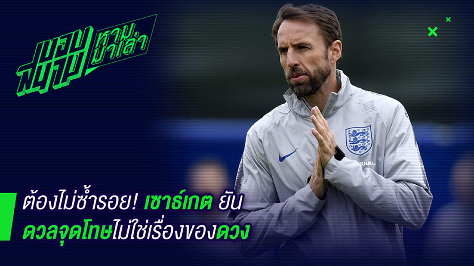 ต้องไม่ซ้ำรอย ! เซาธ์เกต์ยันดวลจุดโทษไม่เกี่ยวกับดวง ต้องไม่ซ้ำรอย ! เซาธ์เกต์ยันดวลจุดโทษไม่เกี่ยวกับดวง