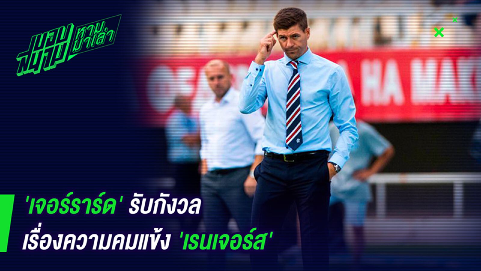 ค่อยๆแก้ไป! เจอร์ราดรับกังวลเรื่องความคมของลูกทีม ค่อยๆแก้ไป! เจอร์ราดรับกังวลเรื่องความคมของลูกทีม